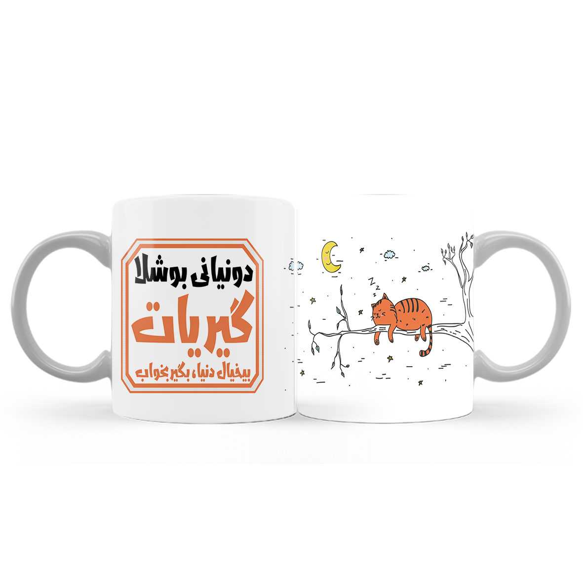 ماگ (لیوان) طرح «دونیایی بوشلا گیریات؛ بیخیال دنیا بگیر بخواب» کد889