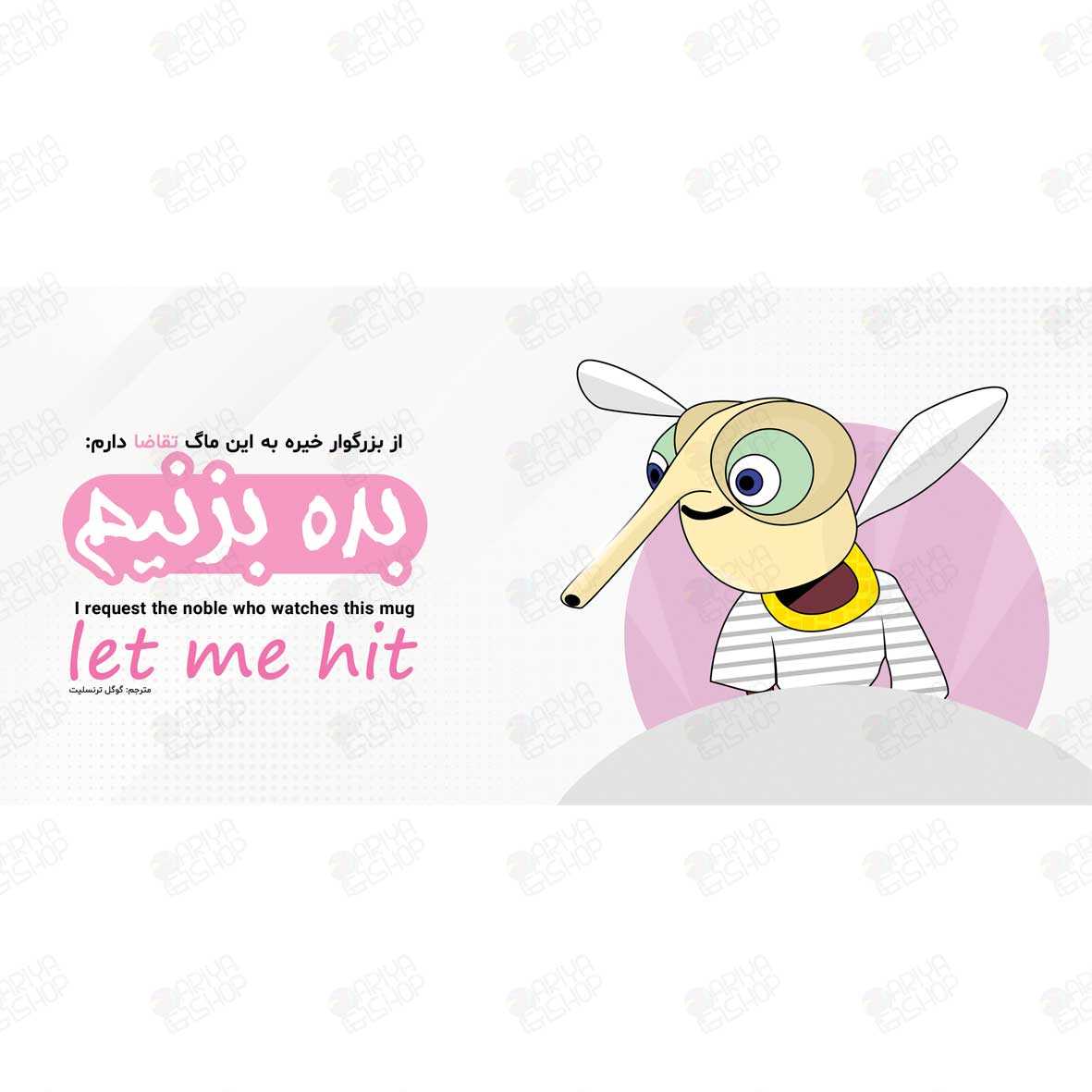 ماگ (لیوان) طرح طنز «بده بزنیم» با طرح پشه کارتونی کد 895