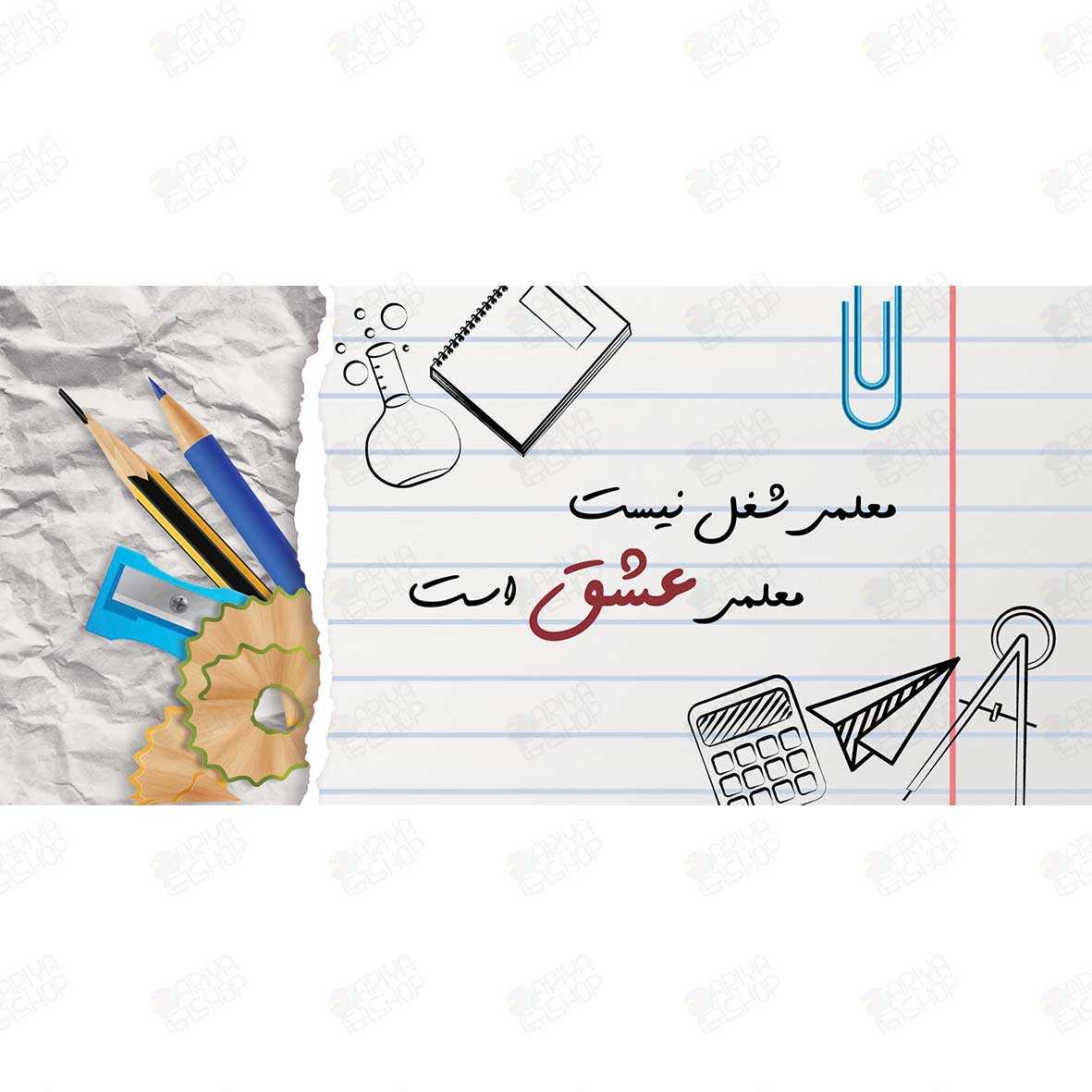 لیوان (ماگ) روز معلم مدل معلمی شغل نیست معلمی عشق است کد 19