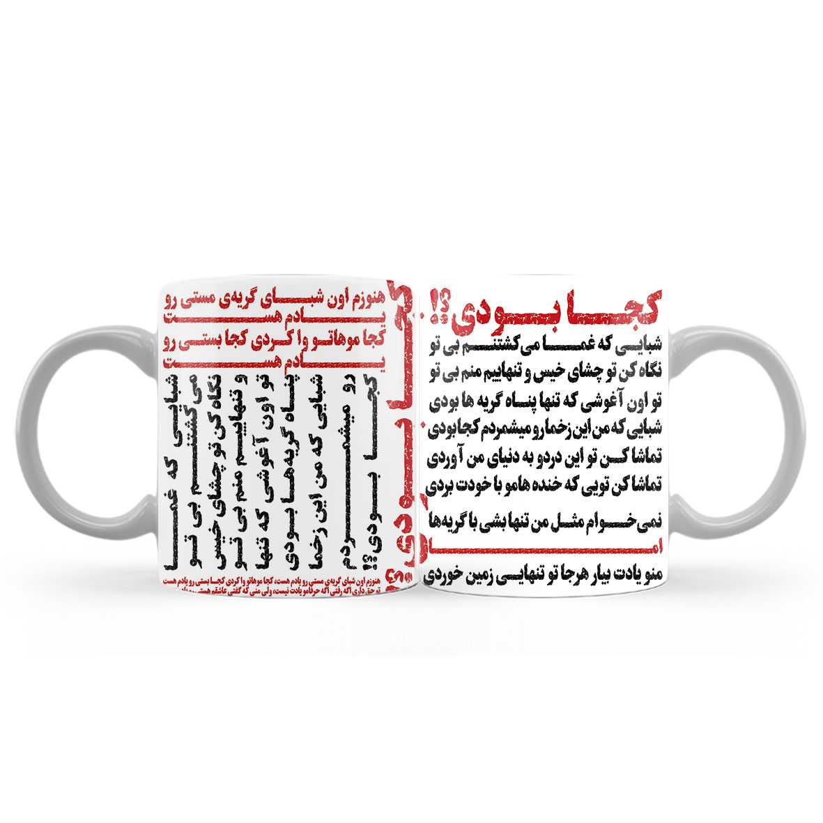 ماگ (لیوان) طرح عاشقانه «کجا بودی؟» با طرح تایپوگرافی فارسی کد890