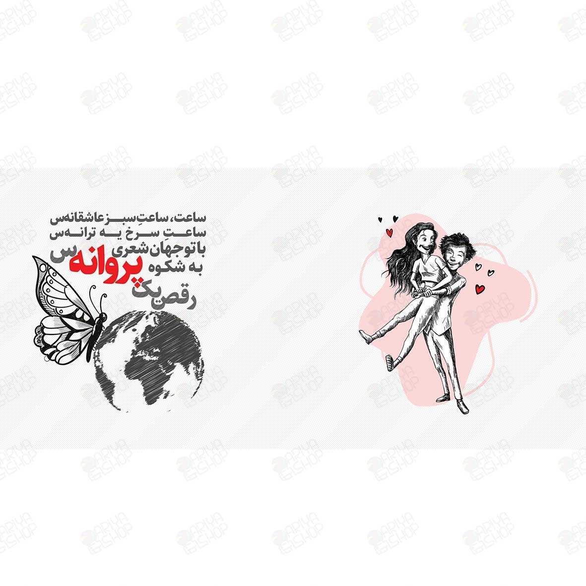 ماگ (لیوان) طرح عاشقانه «با تو جهان شعری به شکوه رقص یک پروانه‌ست» کد 884