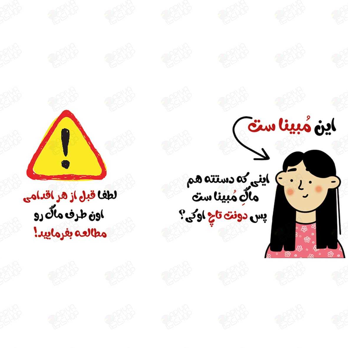 ماگ ( لیوان) طرح طنز «این مبیناست؛ پس دونت تاچ» کد880